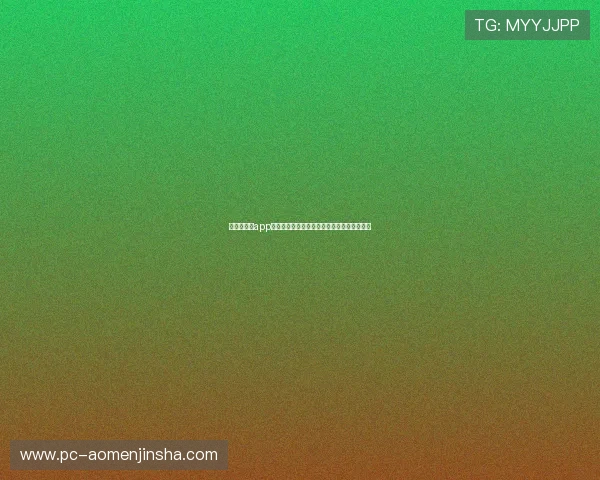 新加坡金沙app官网下载流程详解，轻松掌握每一步操作技巧