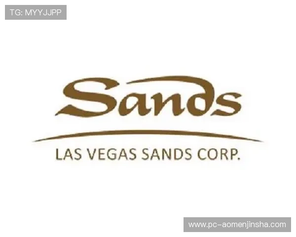 拉斯维加斯金沙集团的发展历程与未来战略规划全面解析