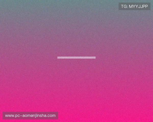 澳门金沙彩票平台支付方式与提现流程详解确保资金安全与快速到账